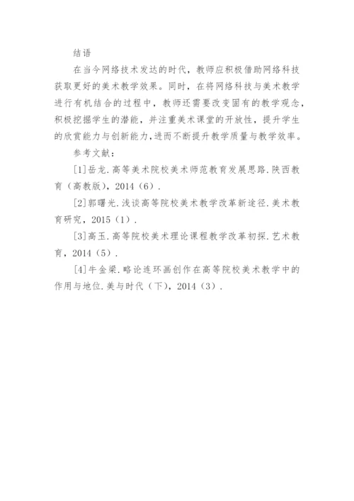 网络时代高等院校美术教育教学方式论文.docx