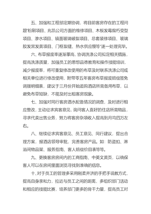 客房部经理的述职报告范文