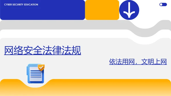 蓝黄色简约几何C4D创意网络安全教育宣传PPT模板