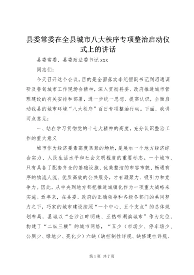 县委常委在全县城市八大秩序专项整治启动仪式上的讲话_1.docx