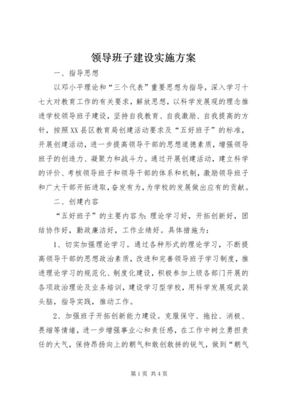 领导班子建设实施方案 (3).docx