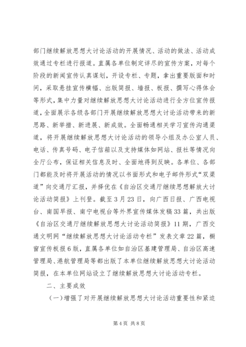 开展继续解放思想大讨论活动第一阶段工作情况汇报 (6).docx