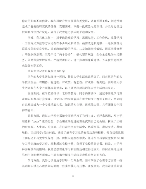 精编之自我鉴定毕业生登记表范文10篇.docx