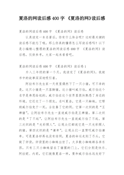 夏洛的网读后感400字 《夏洛的网》读后感.docx