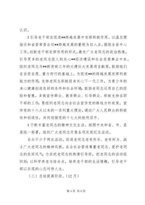 老干部支部“喜迎十七大”主题教育活动实施计划.docx
