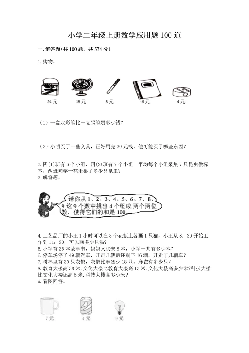 小学二年级上册数学应用题100道附完整答案【网校专用】.docx