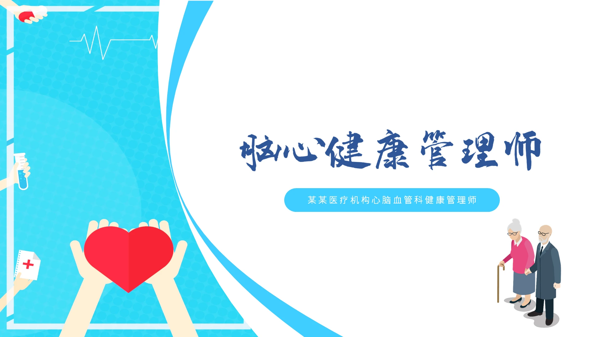 蓝色清新脑心健康管理师医疗PPT