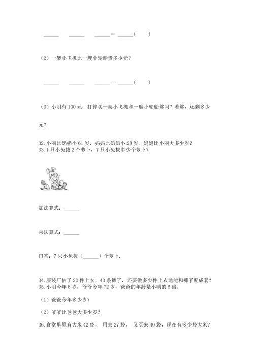 二年级上册数学应用题100道附参考答案【名师推荐】.docx