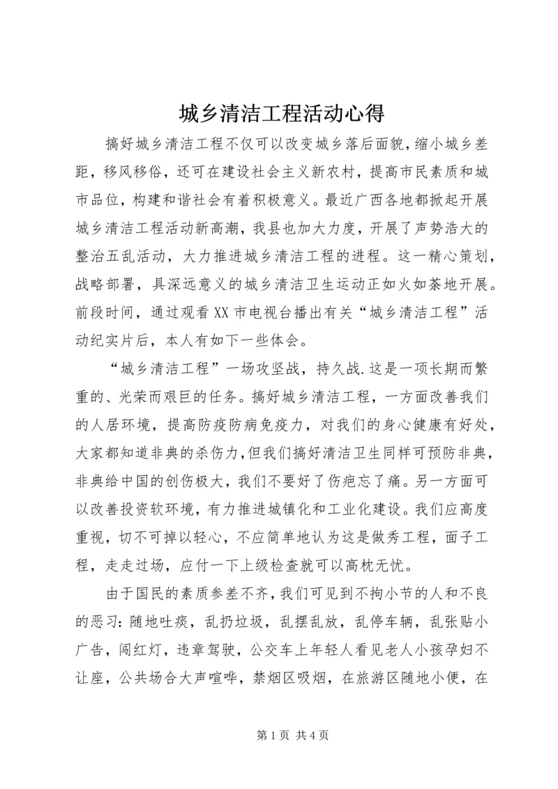 城乡清洁工程活动心得.docx