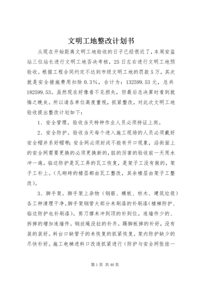 文明工地整改计划书.docx