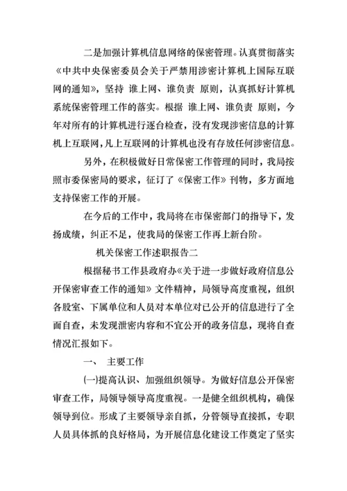 2022年机关保密工作述职报告.docx