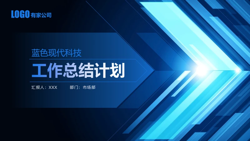 蓝色商务现代科技公司工作总结计划通用PPT模板