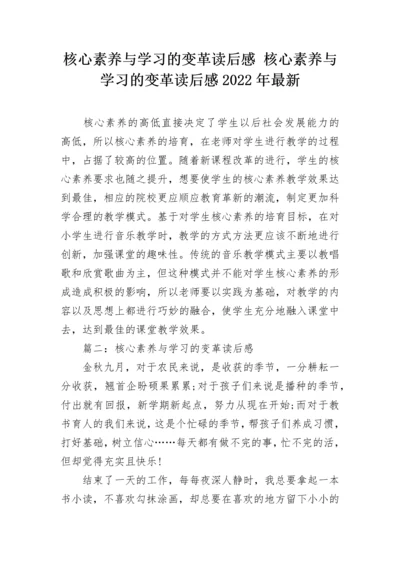 核心素养与学习的变革读后感 核心素养与学习的变革读后感2022年最新.docx