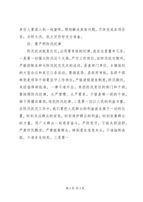 县人民政府县长在全县防汛抗旱工作会议上的讲话 (4).docx