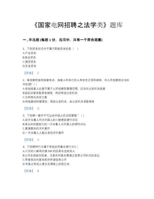 2022年浙江省国家电网招聘之法学类高分通关预测题库(答案精准).docx