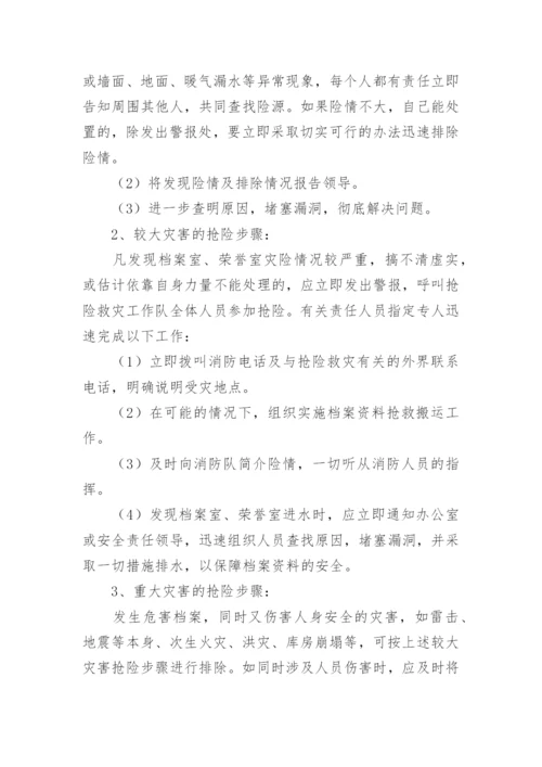 档案安全管理应急预案.docx