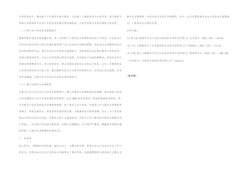 大数据时代下会计信息化的风险因素及防范措施.docx