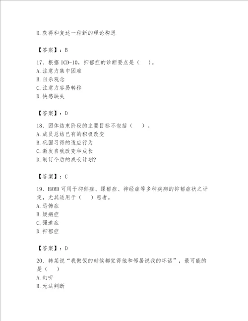 2023心理咨询师二级技能题库加解析答案