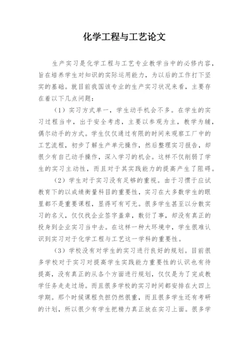 化学工程与工艺论文.docx