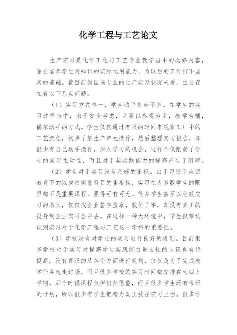 化学工程与工艺论文.docx