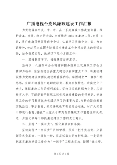 广播电视台党风廉政建设工作汇报.docx