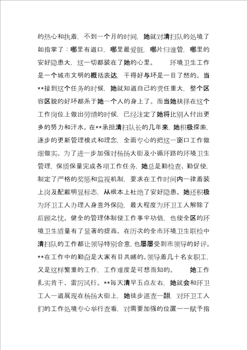 环卫局清扫队长劳模事迹材料