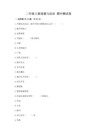 二年级上册道德与法治 期中测试卷（名校卷）.docx