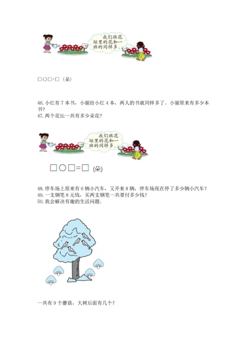 一年级上册数学解决问题50道（模拟题）.docx