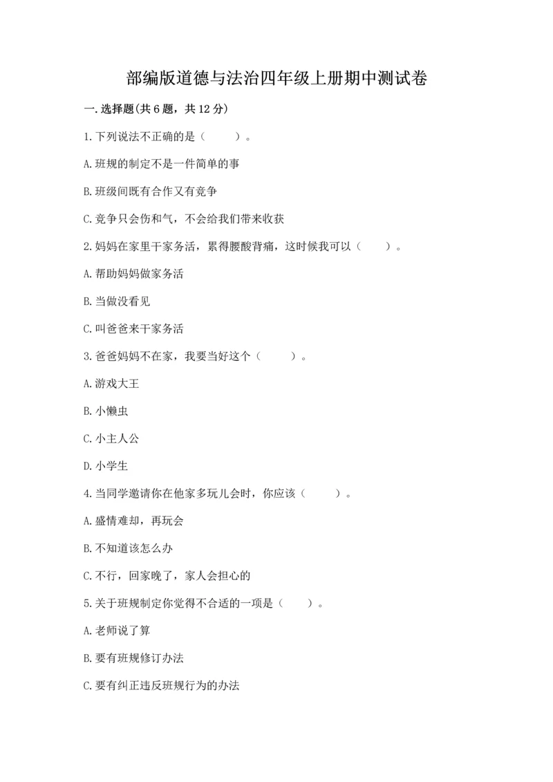 部编版道德与法治四年级上册期中测试卷带答案下载.docx