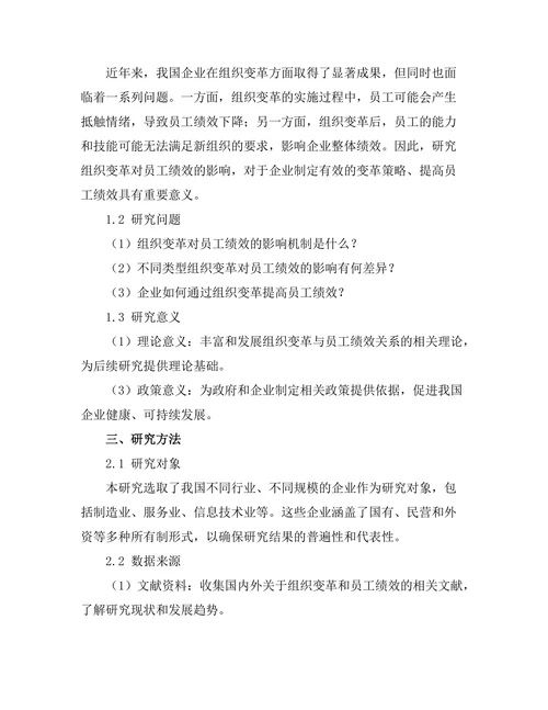 组织变革对员工绩效的影响研究