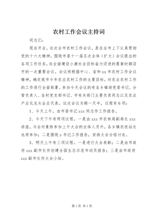 农村工作会议主持词 (3).docx