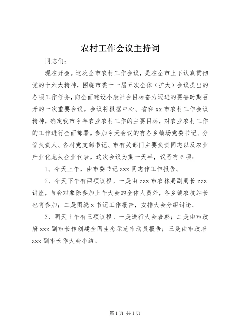 农村工作会议主持词 (3).docx