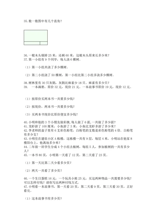 二年级上册数学应用题100道附完整答案（精选题）.docx
