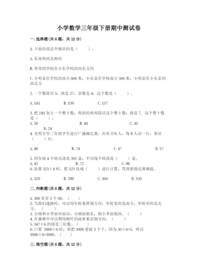小学数学三年级下册期中测试卷（典优）.docx