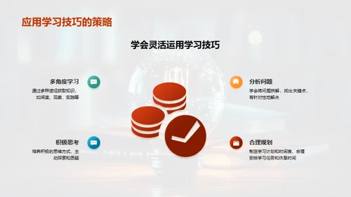 掌握学习技巧