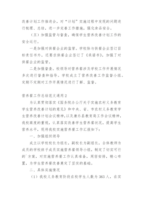 营养餐工作总结.docx