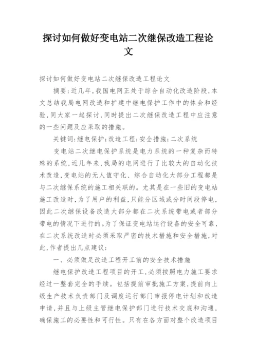 探讨如何做好变电站二次继保改造工程论文.docx