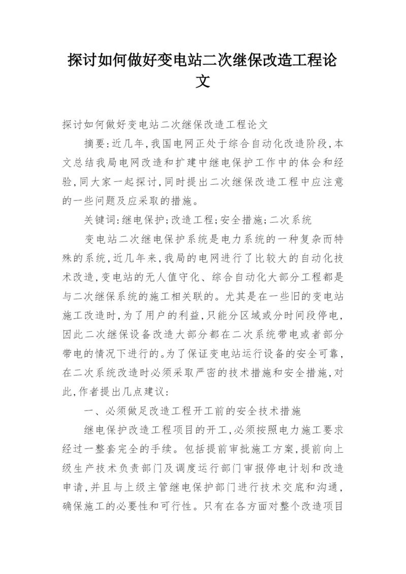 探讨如何做好变电站二次继保改造工程论文.docx