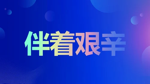 蓝色渐变时尚创意企业年会快闪PPT
