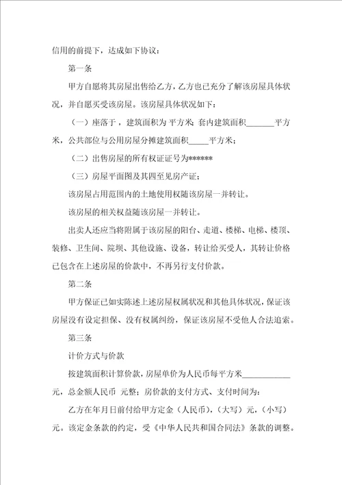 关于二手房购房合同集锦五篇