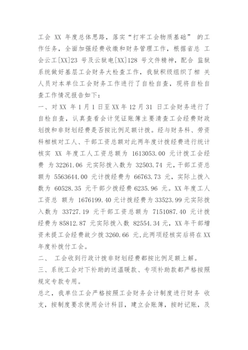 工会工作自检自查报告.docx