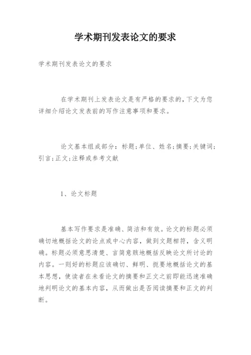 学术期刊发表论文的要求.docx