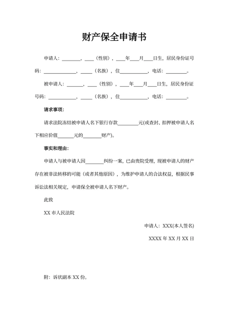 财产保全申请书