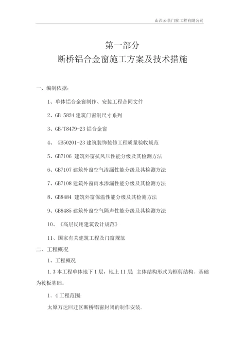 断桥铝窗施工方案.docx