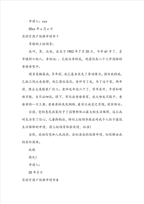 农村贫困户低保申请书