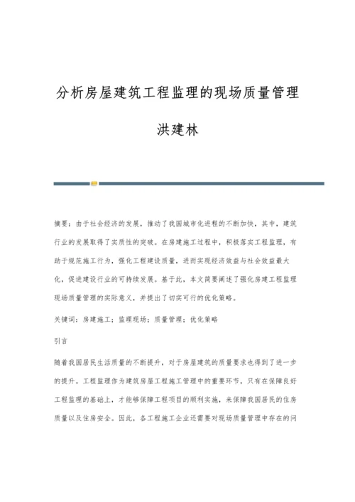 分析房屋建筑工程监理的现场质量管理洪建林.docx