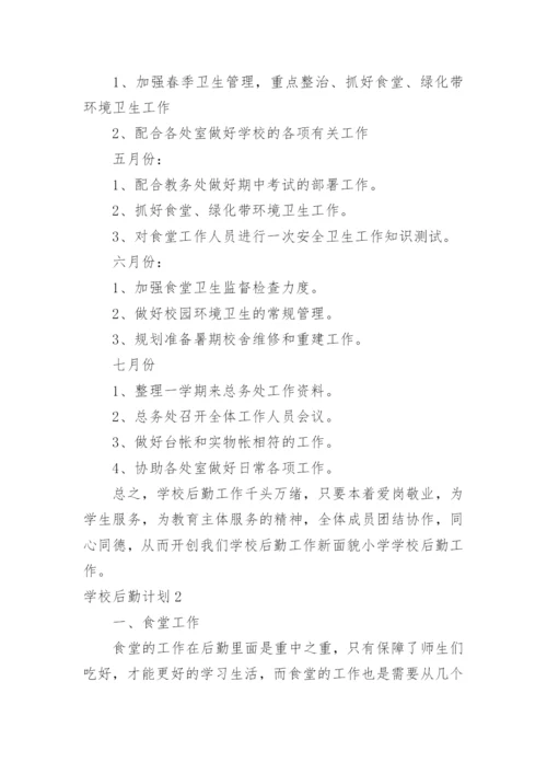 学校后勤计划.docx