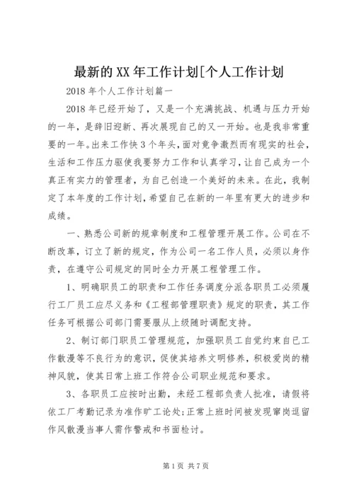 最新的XX年工作计划[个人工作计划.docx