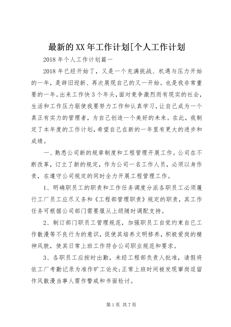 最新的XX年工作计划[个人工作计划.docx