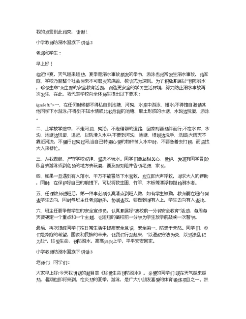 小学教师防溺水国旗下讲话